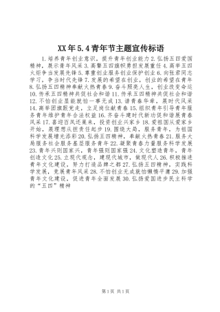 XX年5.4青年节主题宣传标语集锦
