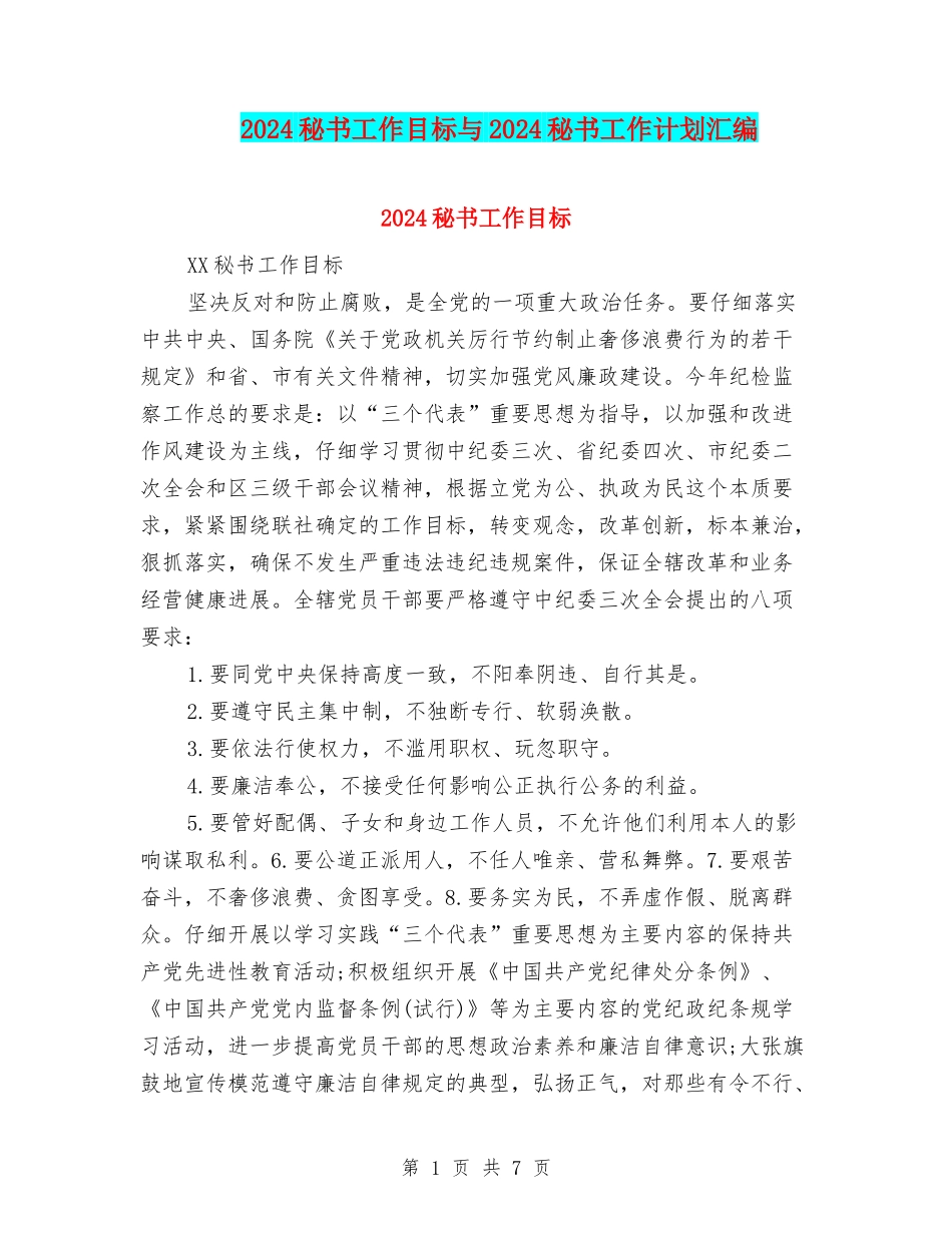 2024秘书工作目标与2024秘书工作计划汇编_第1页