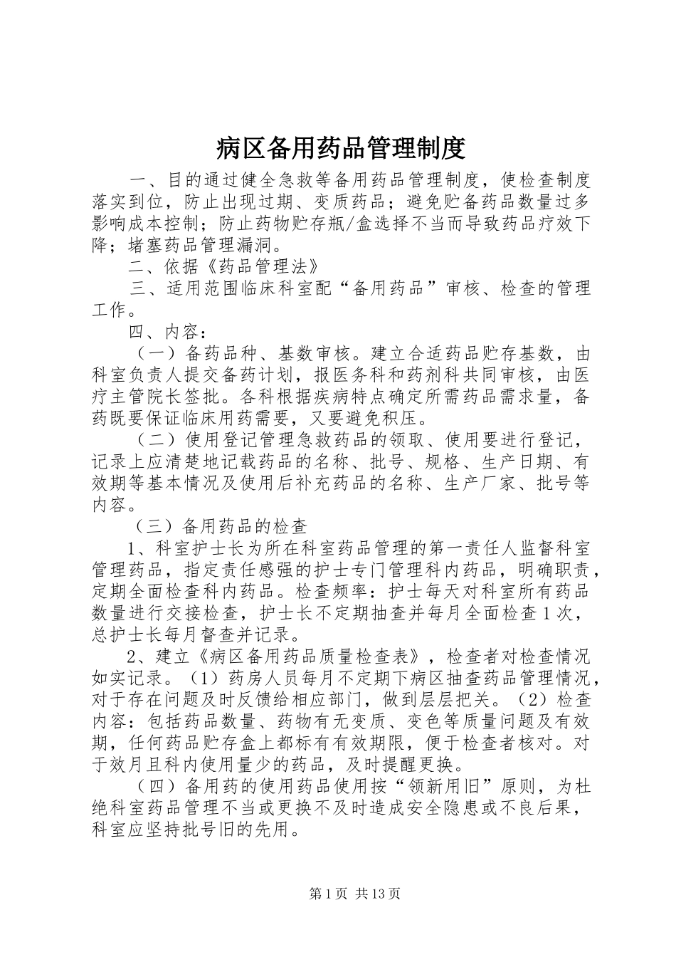 病区备用药品管理规章制度_第1页