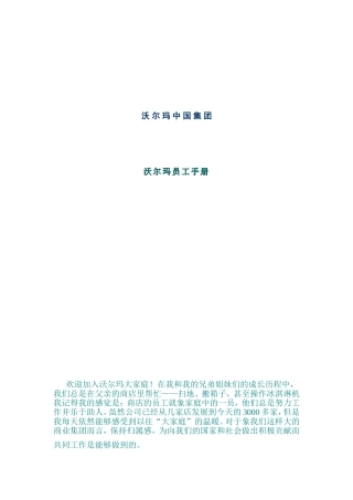 沃尔玛中国集团员工手册