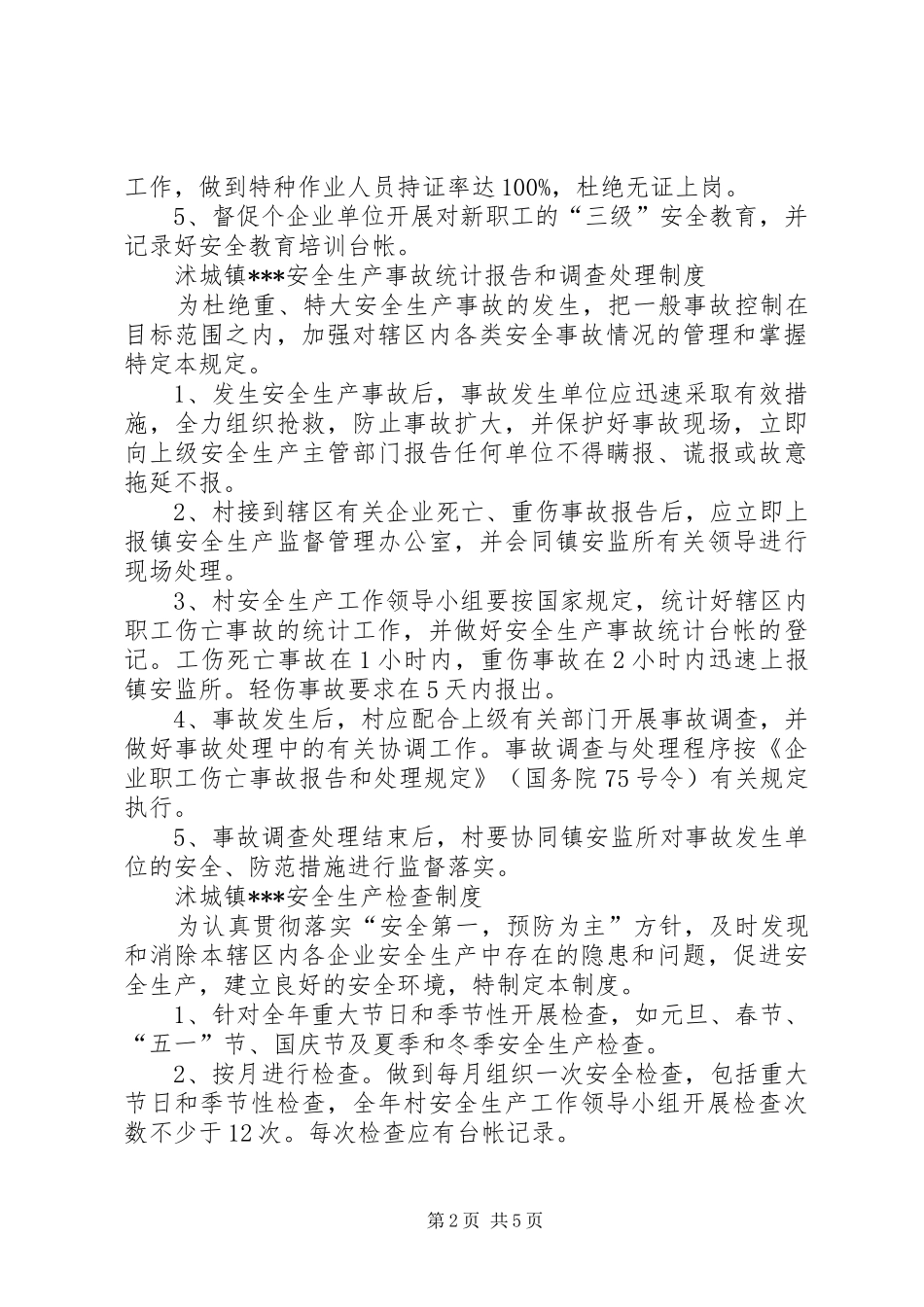 社区安全生产检查规章制度等6个规章制度_第2页