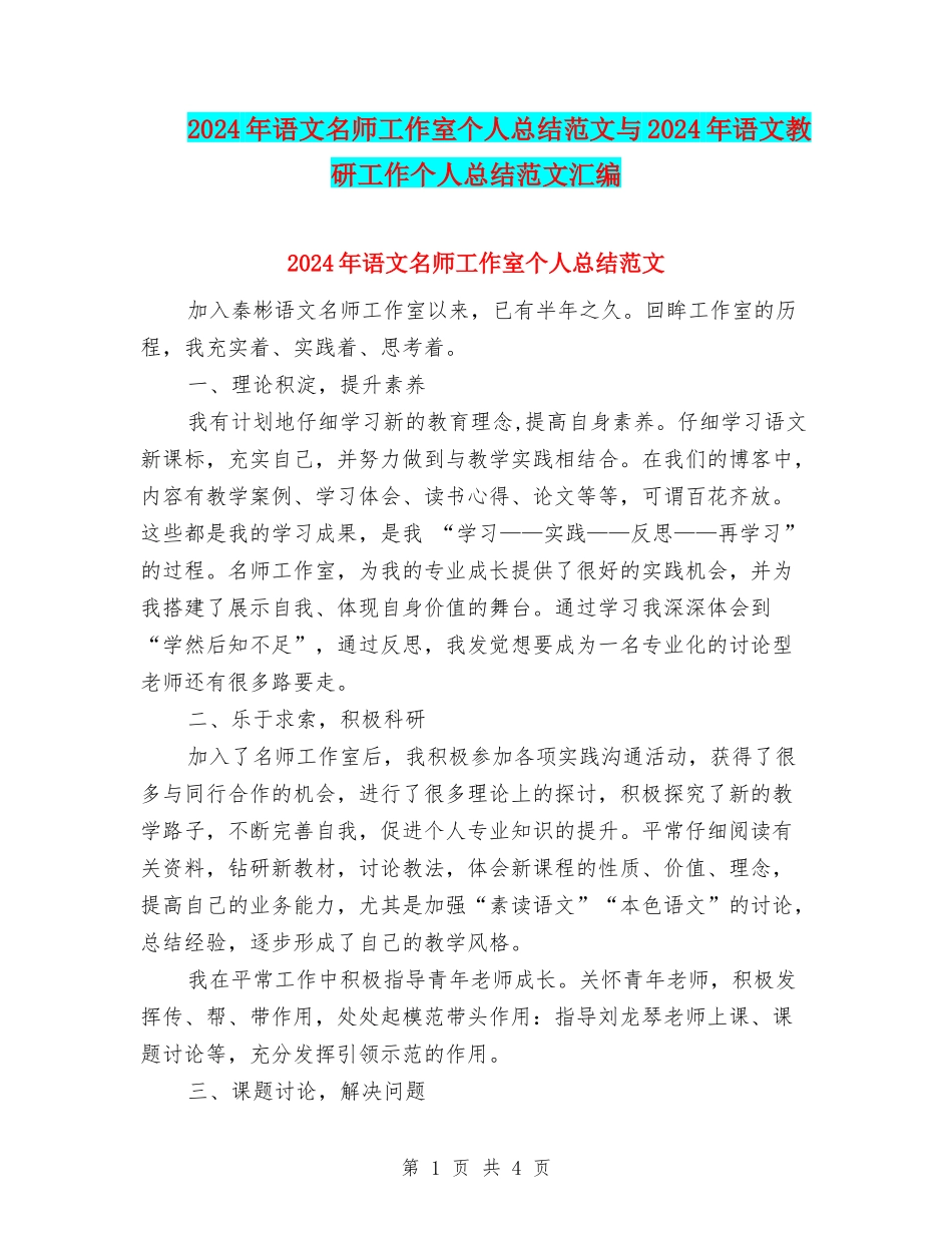 2024年语文名师工作室个人总结范文与2024年语文教研工作个人总结范文汇编_第1页