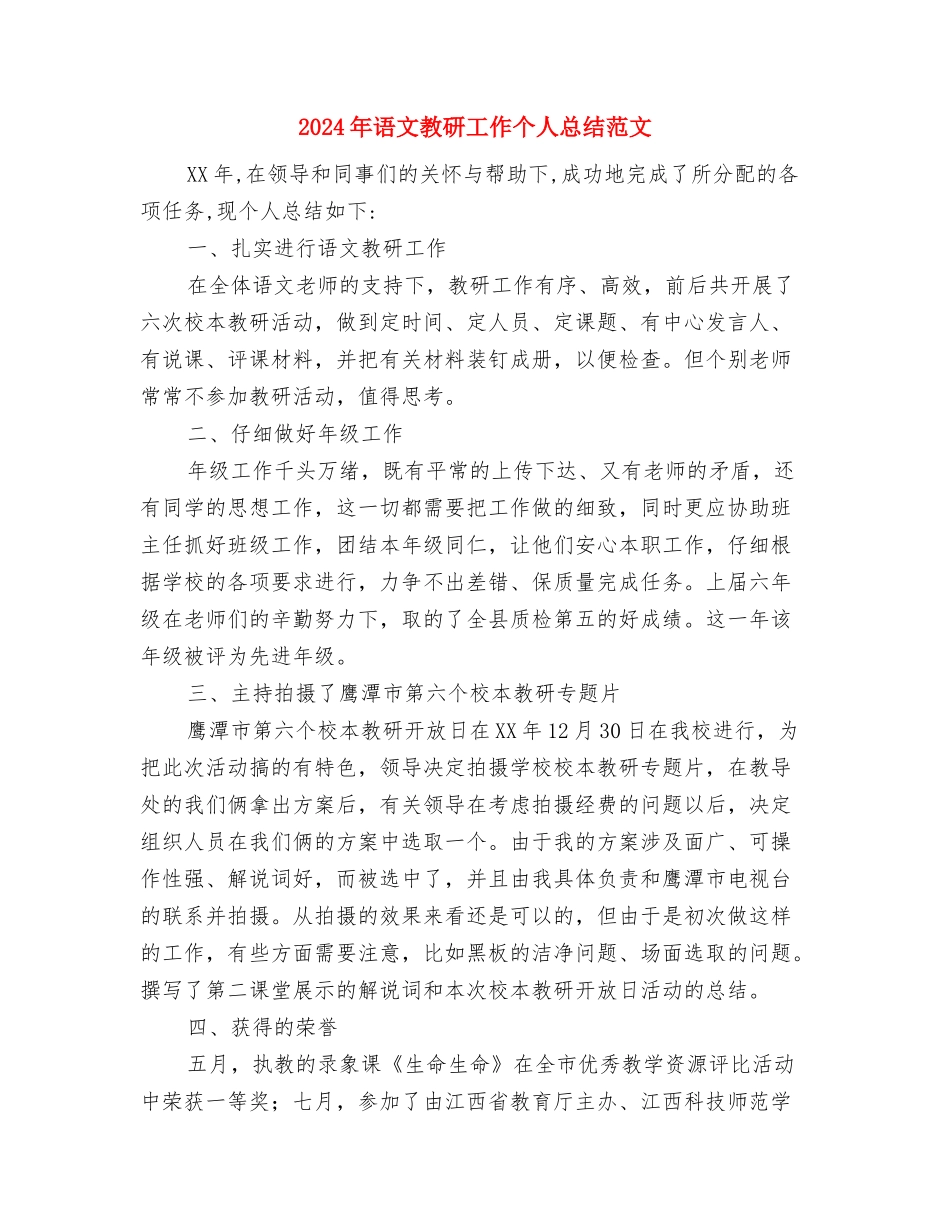 2024年语文名师工作室个人总结范文与2024年语文教研工作个人总结范文汇编_第3页