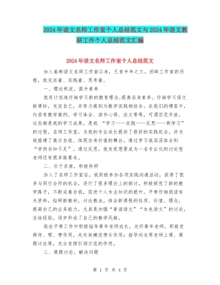 2024年语文名师工作室个人总结范文与2024年语文教研工作个人总结范文汇编