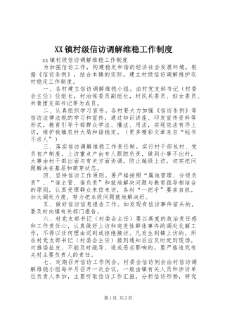 镇村级信访调解维稳工作规章制度 