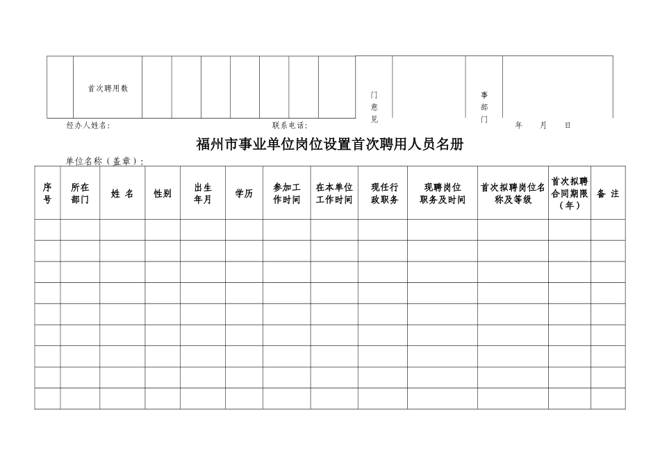 福州市事业单位岗位设置实施方案须提交材料清单_第3页