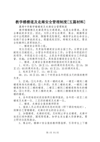 教学楼楼道及走廊安全管理规章制度[五篇材料] (2)