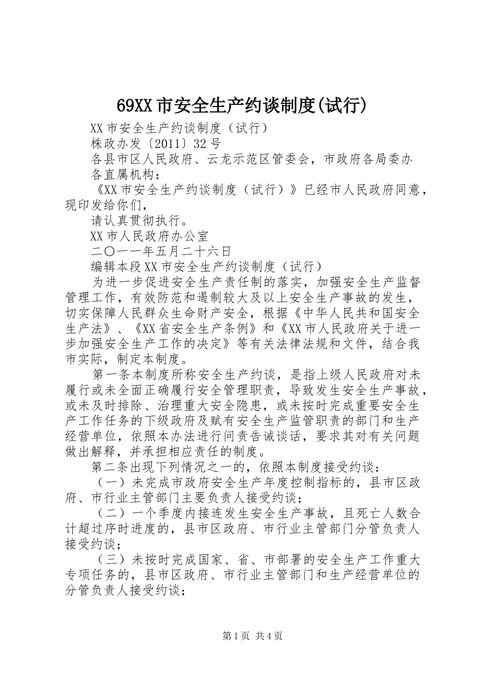 市安全生产约谈规章制度(试行)_第1页