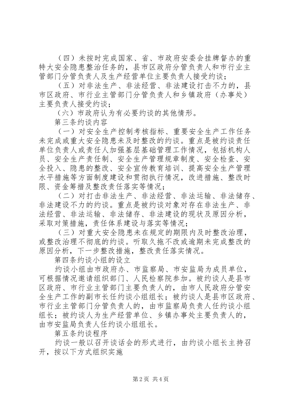 市安全生产约谈规章制度(试行)_第2页