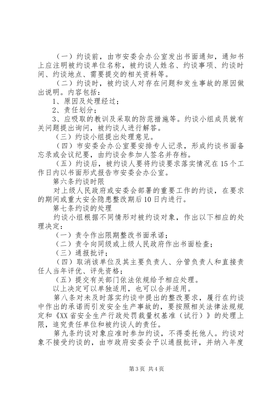 市安全生产约谈规章制度(试行)_第3页