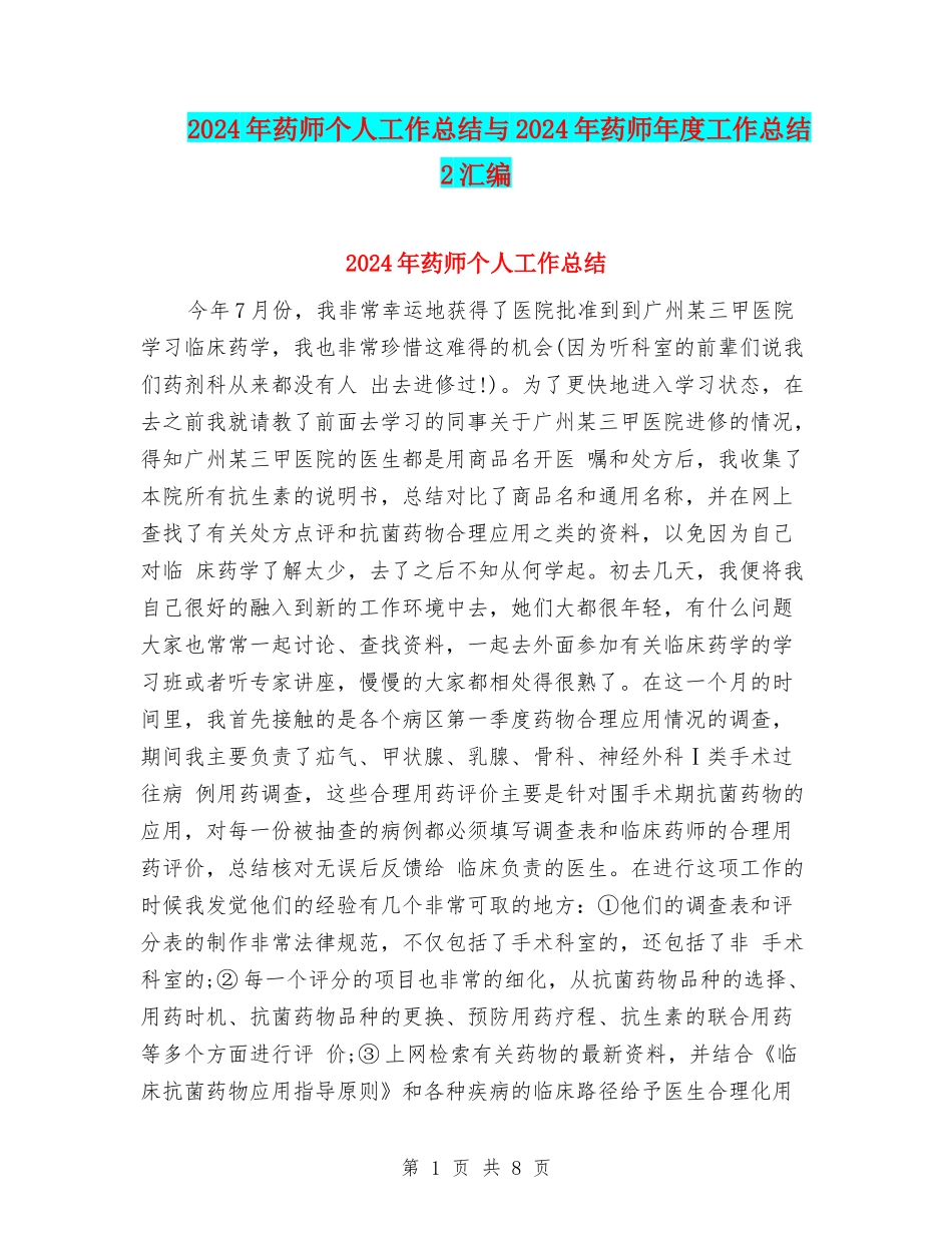 2024年药师个人工作总结与2024年药师年度工作总结2汇编_第1页