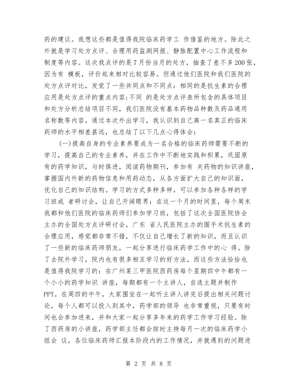 2024年药师个人工作总结与2024年药师年度工作总结2汇编_第2页