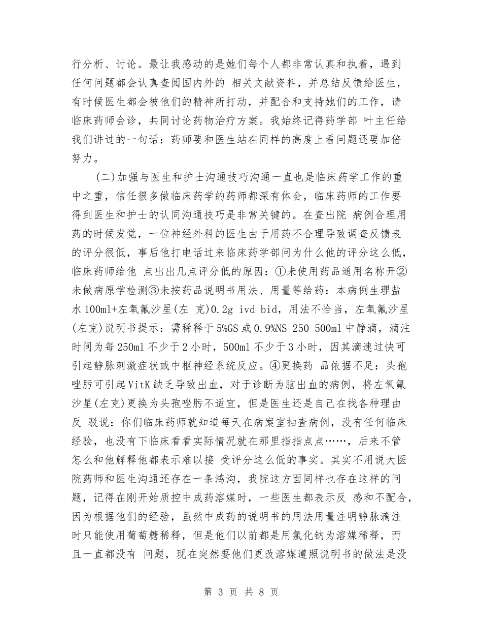 2024年药师个人工作总结与2024年药师年度工作总结2汇编_第3页