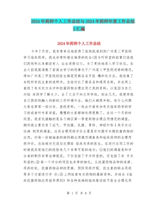 2024年药师个人工作总结与2024年药师年度工作总结2汇编