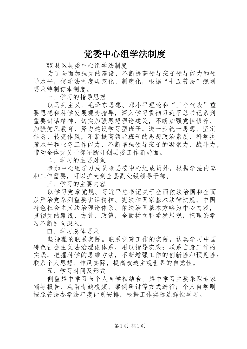 党委中心组学法规章制度 _第1页