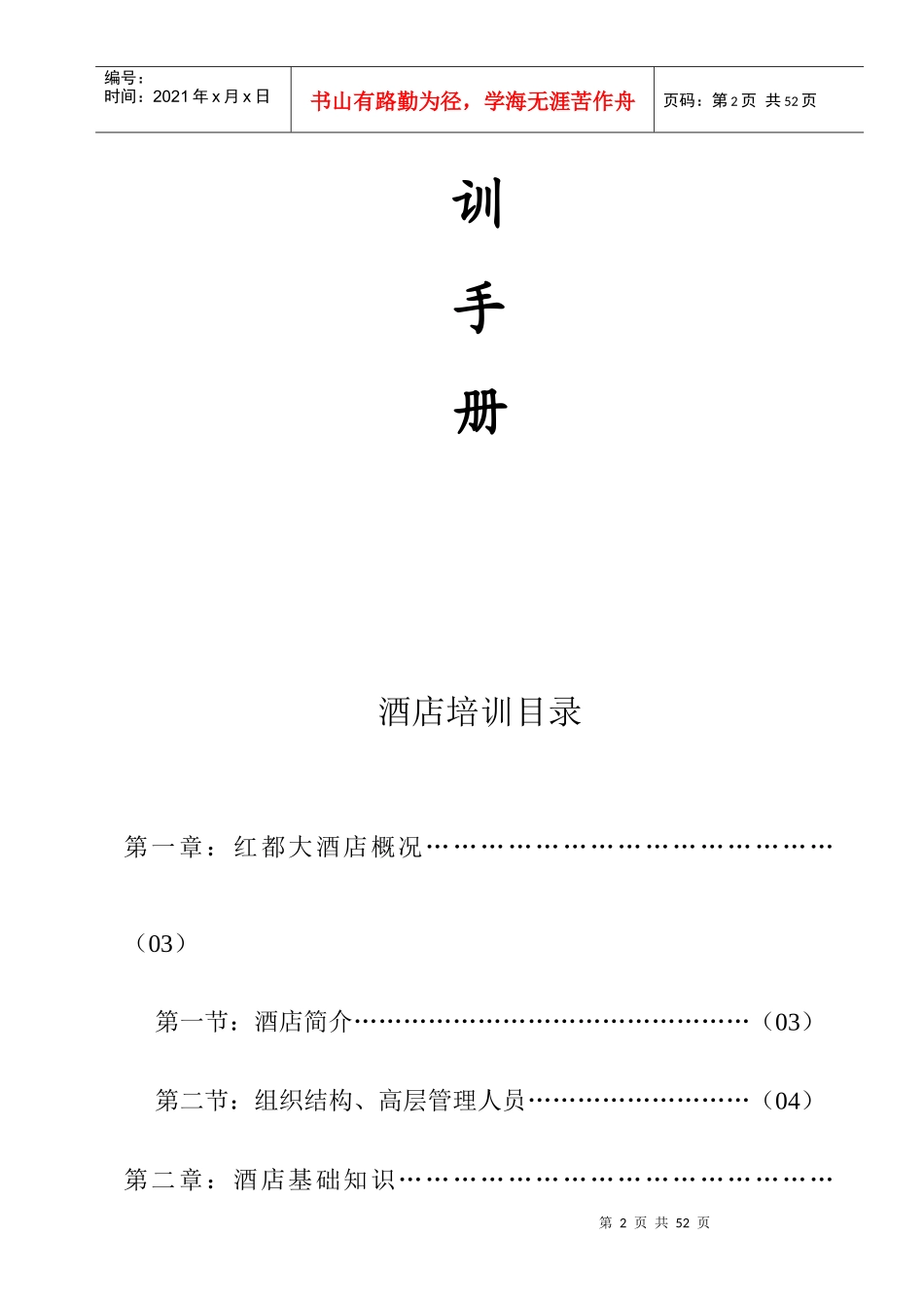 红都大酒店新员工培训手册(53)_第2页