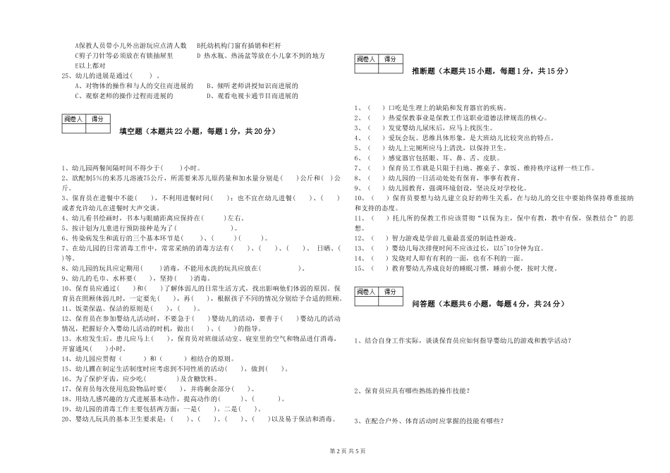 2024年三级(高级)保育员考前练习试卷D卷-附解析_第2页
