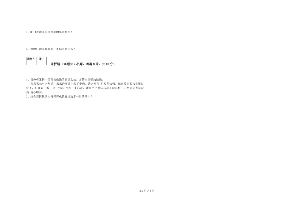 2024年三级(高级)保育员考前练习试卷D卷-附解析_第3页