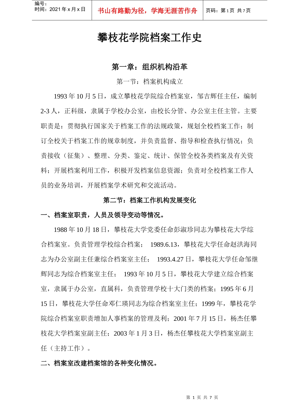 档案工作史样稿-攀枝花学院档案馆_第1页