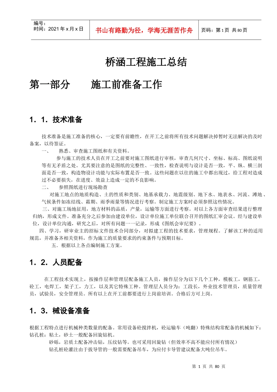 桥涵工程施工总结(doc143)(1)_第1页