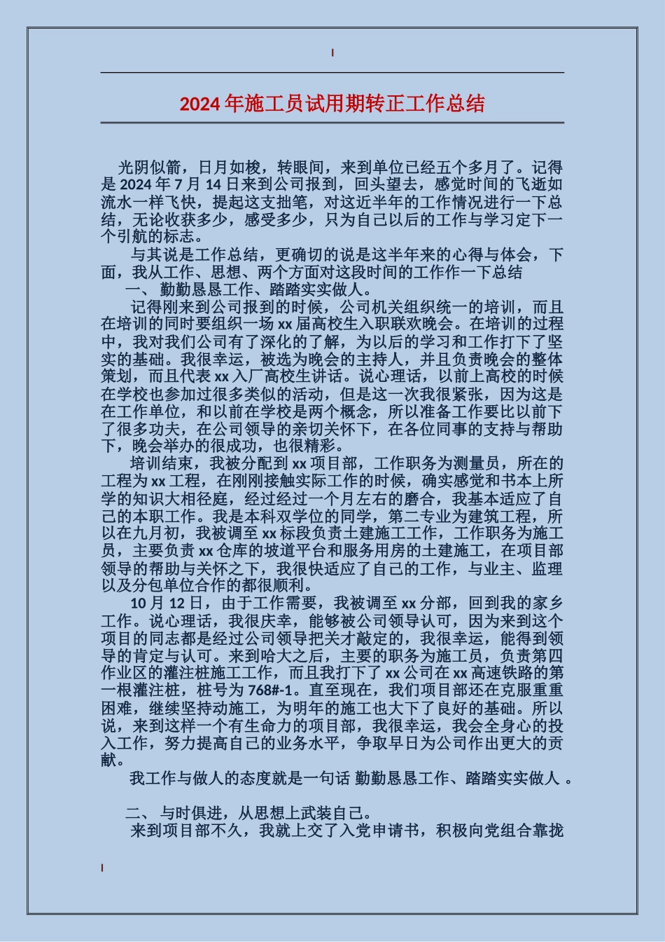 2017年施工员试用期转正工作总结_第1页