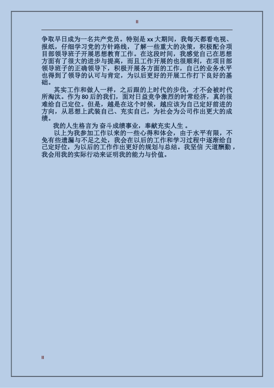2017年施工员试用期转正工作总结_第2页