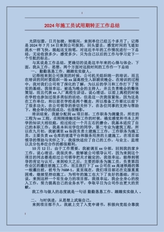 2017年施工员试用期转正工作总结