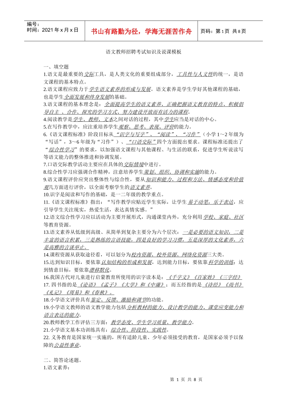 语文教师招聘考试知识及说课模板_第1页