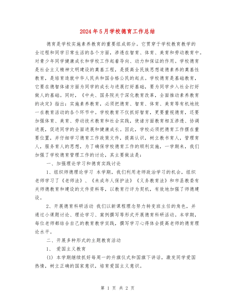 2024年5月学校德育工作总结_第1页