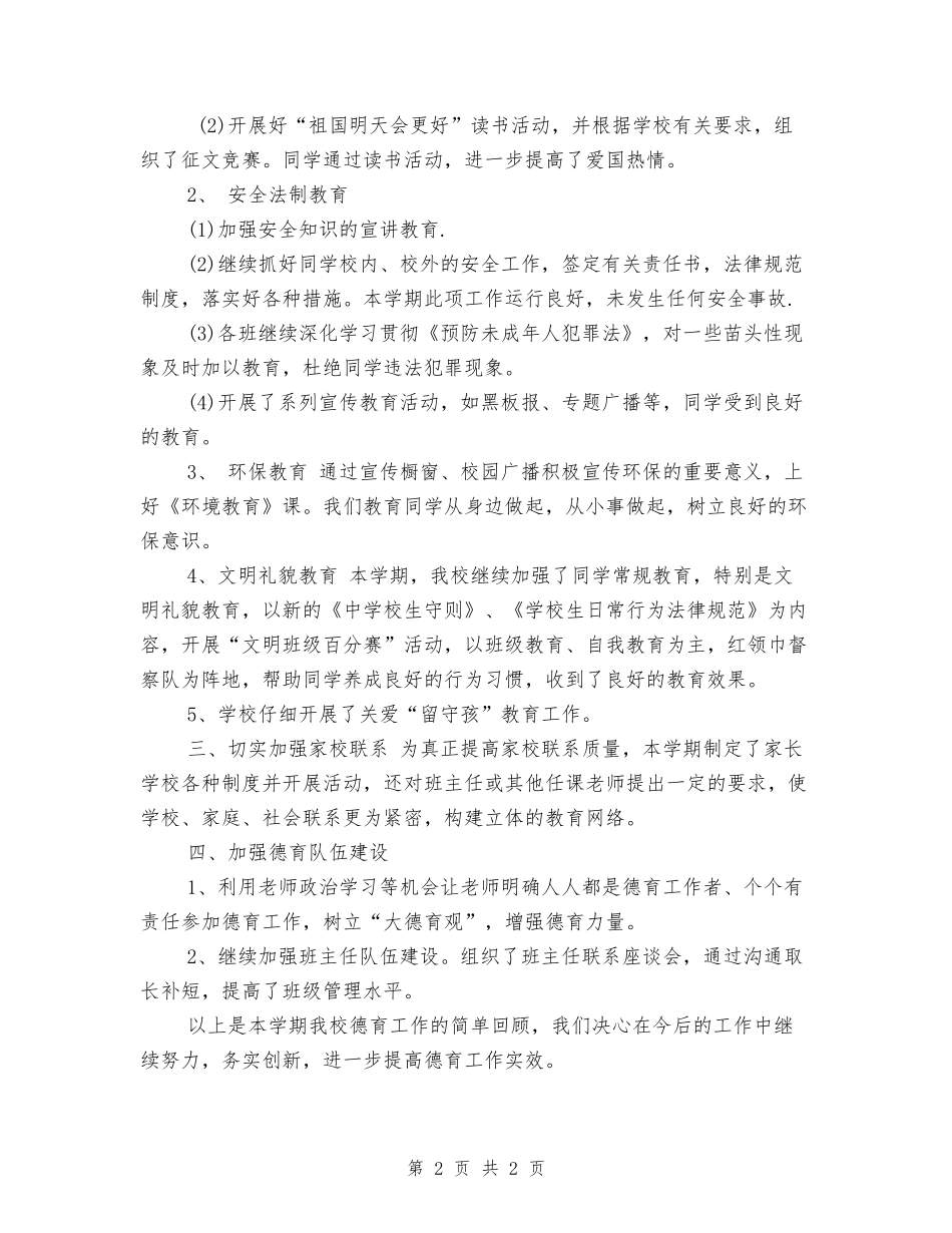 2024年5月学校德育工作总结_第2页