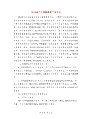 2024年5月学校德育工作总结
