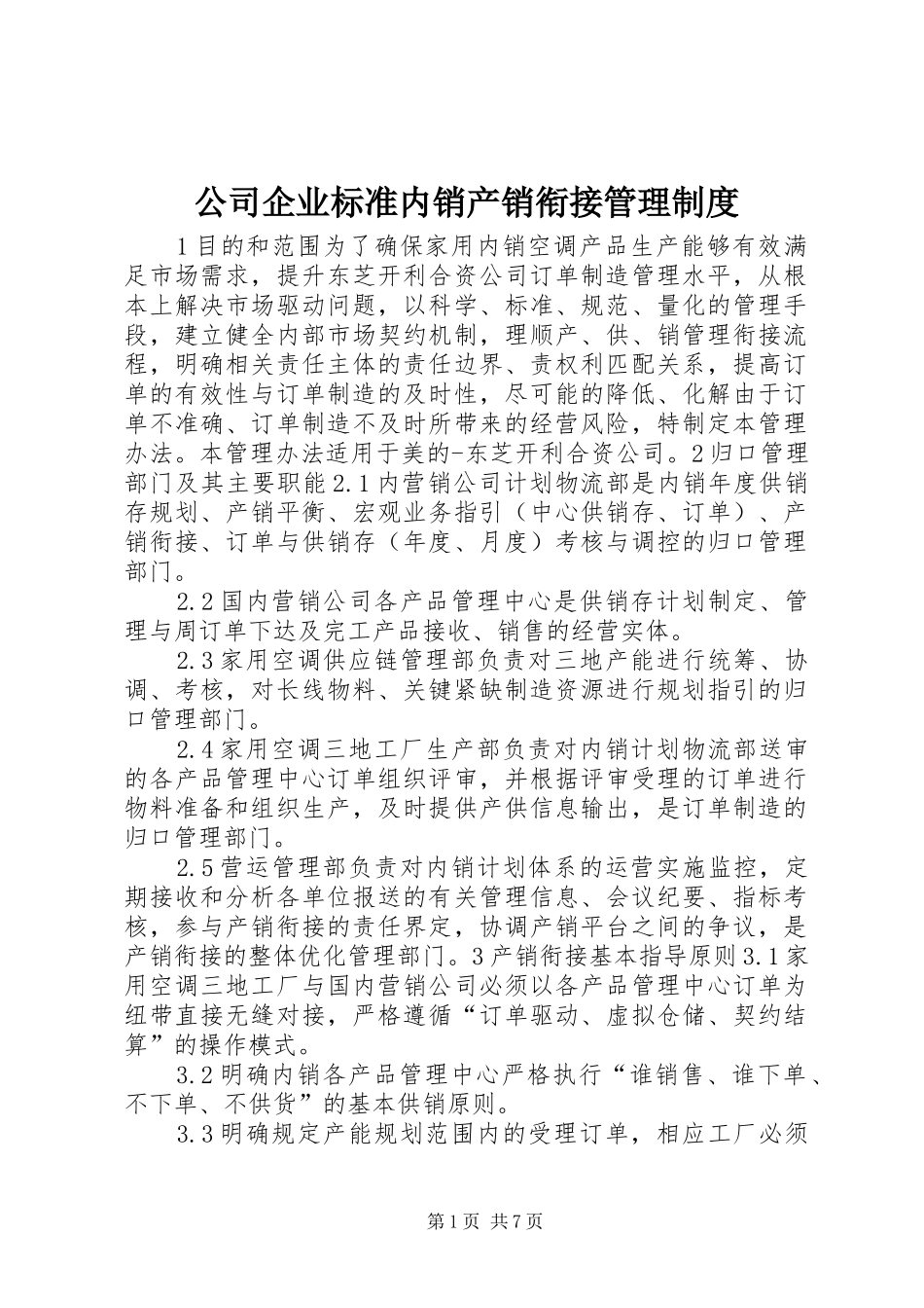 公司企业标准内销产销衔接管理规章制度_第1页