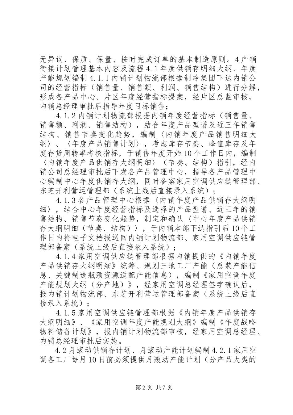 公司企业标准内销产销衔接管理规章制度_第2页