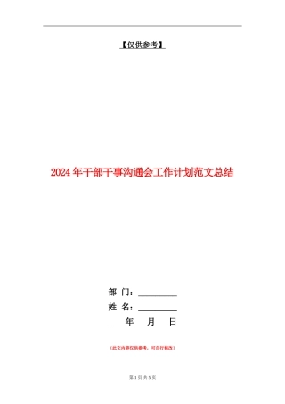 2024年干部干事交流会工作计划范文总结