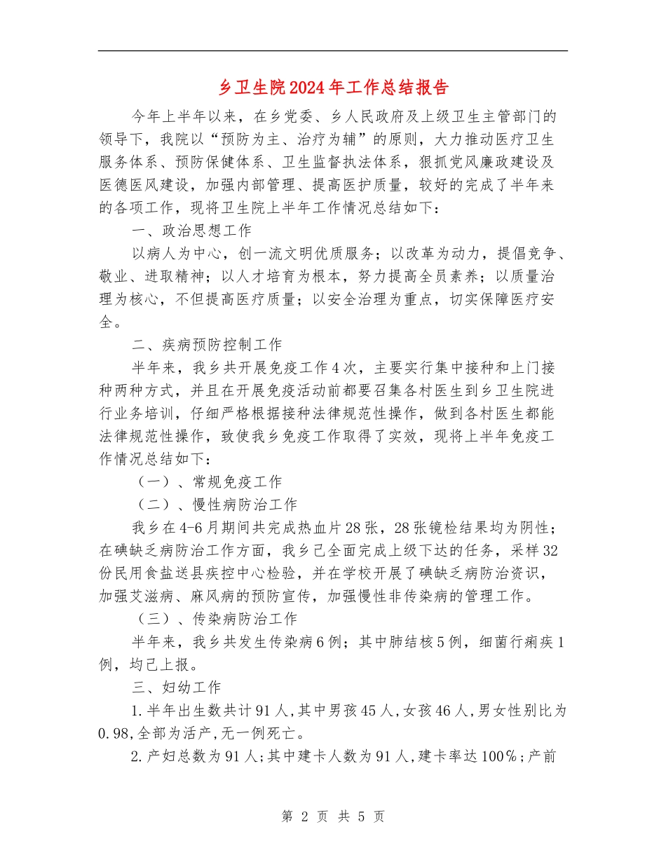 乡卫生院2024年工作总结报告_第2页