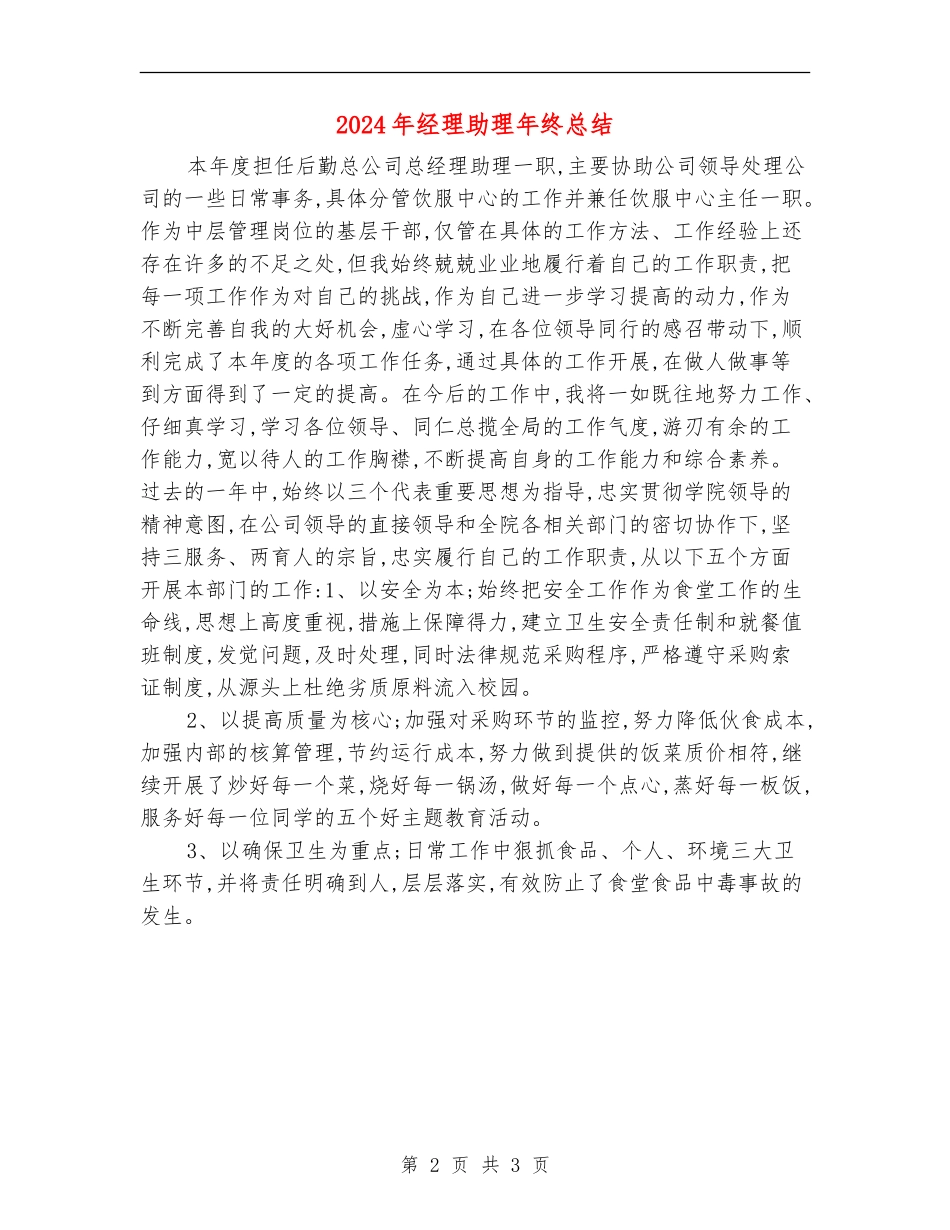 2024年经理助理年终总结【新版】_第2页