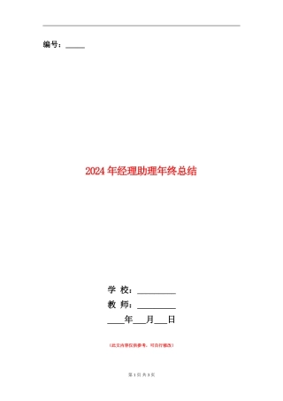 2024年经理助理年终总结【新版】