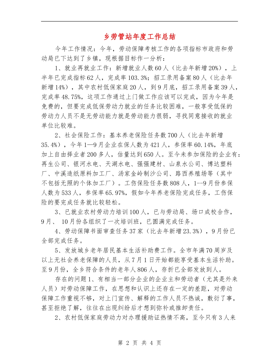 乡劳管站年度工作总结_第2页