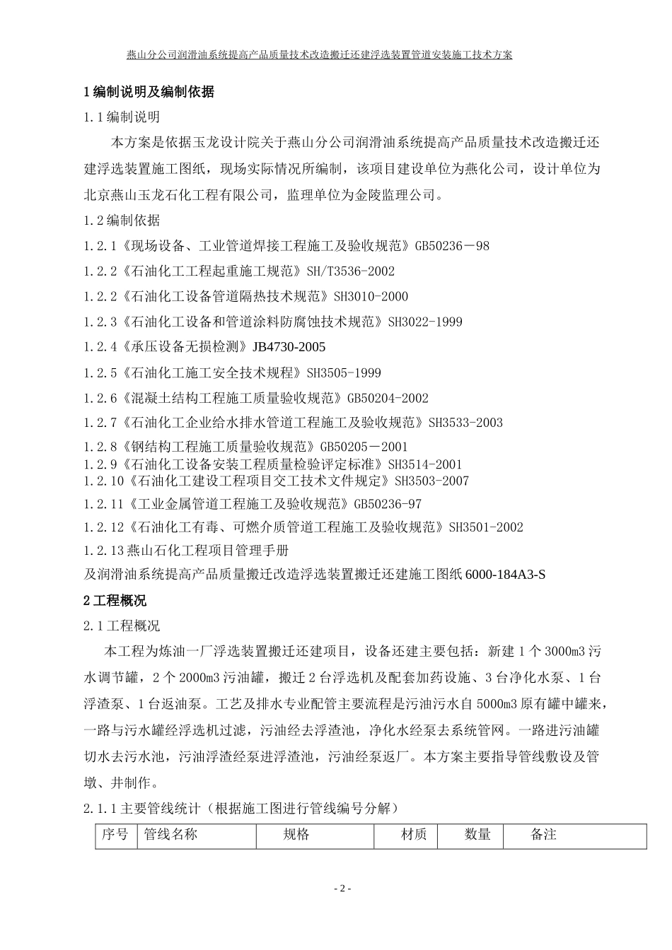 浮选装置管道安装施工方案培训资料_第3页