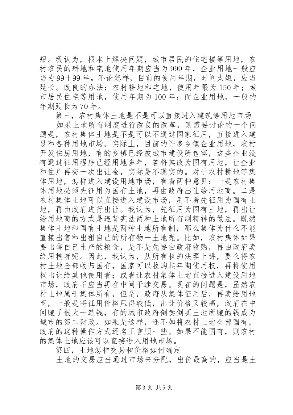 土地规章制度改革的几个问题  (2)_第3页