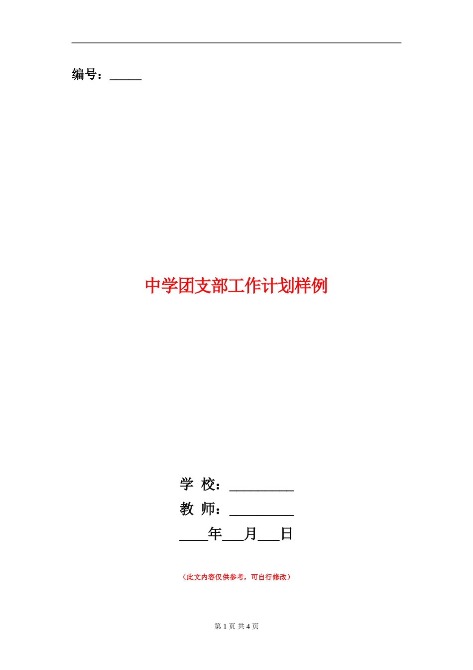 中学团支部工作计划样例_第1页