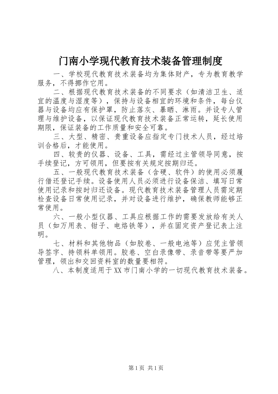 门南小学现代教育技术装备管理规章制度_第1页