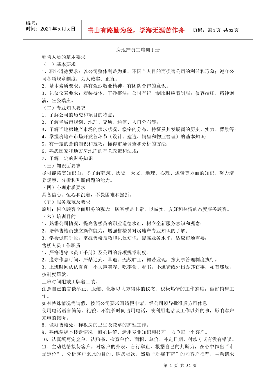 房地产员工培训手册、售楼人员培训教程_第1页