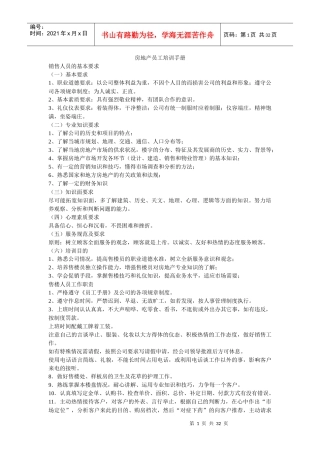 房地产员工培训手册、售楼人员培训教程