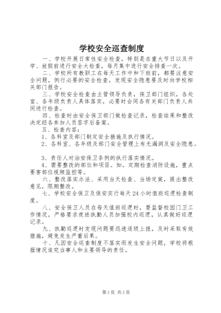 学校安全巡查规章制度