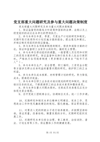 党支部重大问题研究及参与重大问题决策规章制度