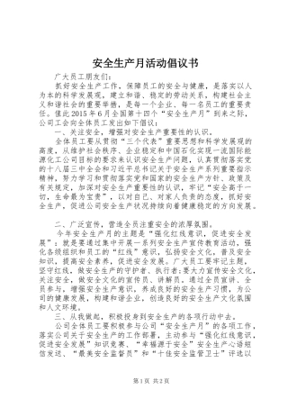 安全生产月活动倡议书范文