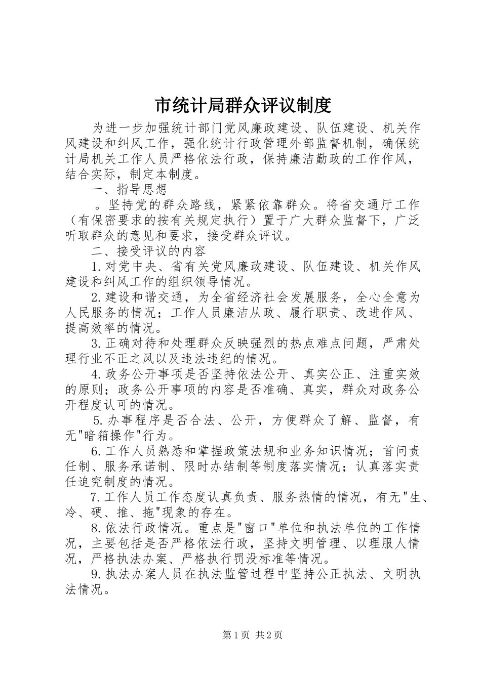 市统计局群众评议规章制度 _第1页