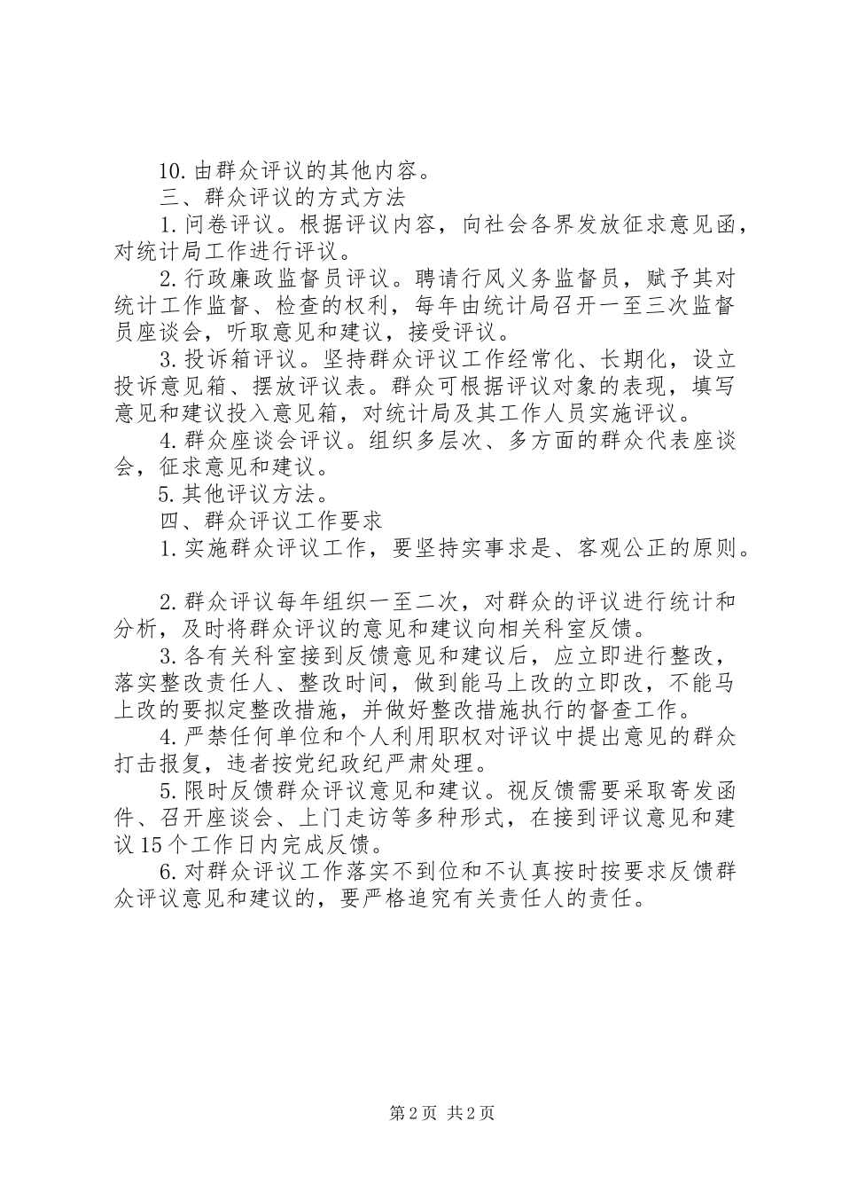 市统计局群众评议规章制度 _第2页