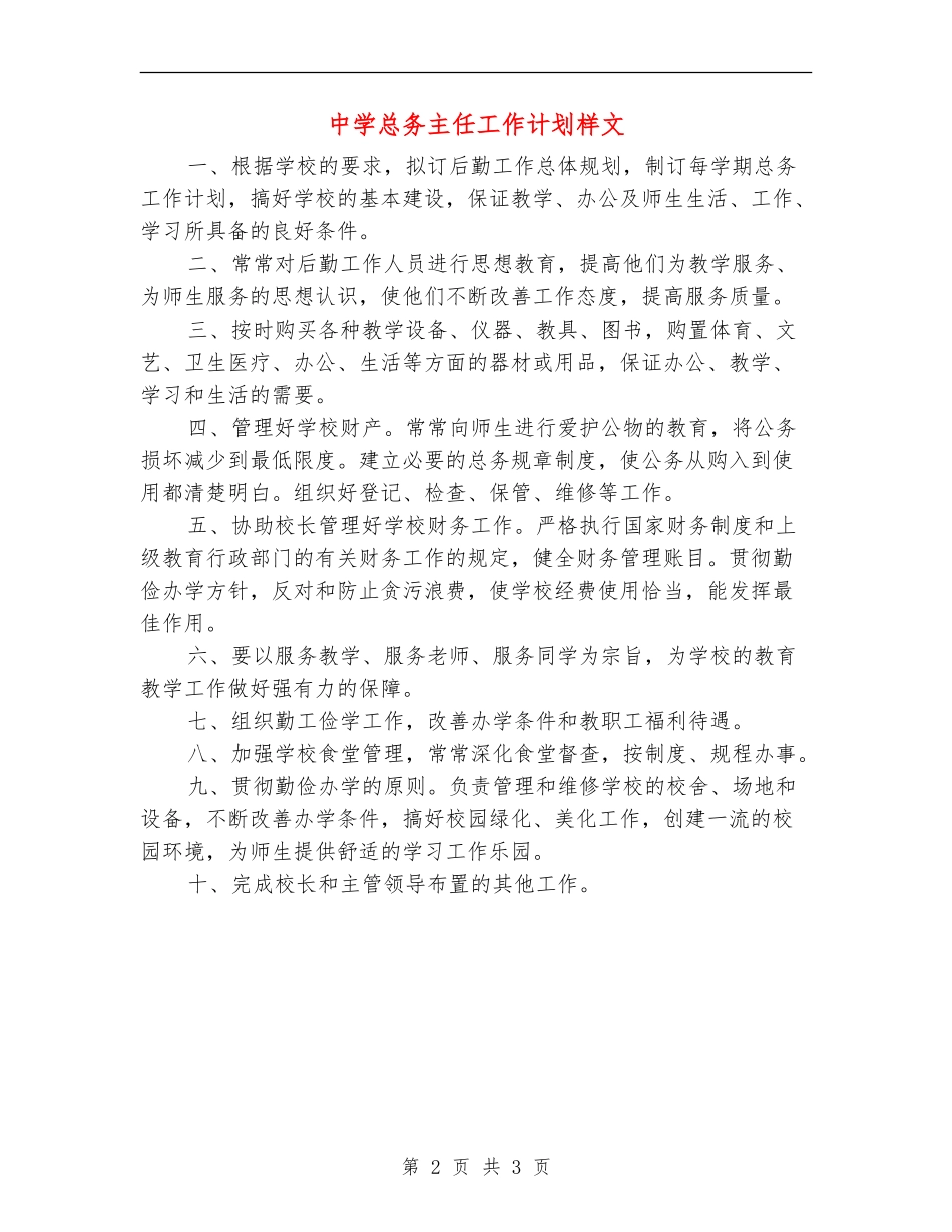 中学总务主任工作计划样文_第2页
